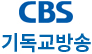CBS 기독교방송