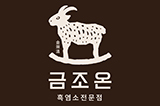 금조온 흑염소전문점 국회의사당 본점